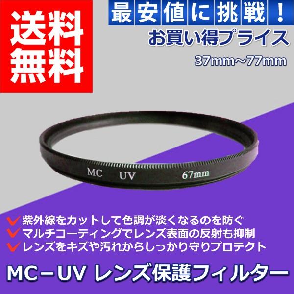 MC-UV レンズフィルター プロテクター MC UV レンズ カメラ 一眼レフ キズ 汚れ 防止 ...