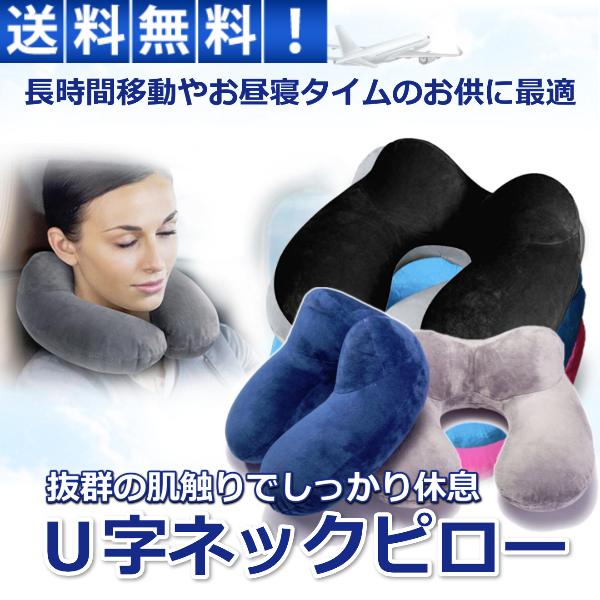 ネックピロー 飛行機 車 新幹線 長時間移動に エアー U字 枕 ベロア 肌触り抜群 コンパクト 空...