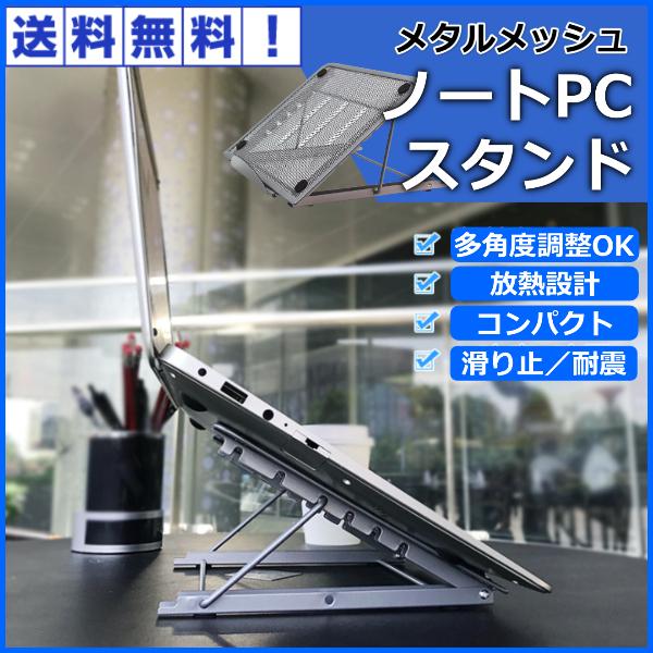 ノートパソコン スタンド 折りたたみ式 アルミ 角度調整 冷却 放熱 ノートPCスタンド パソコン ...