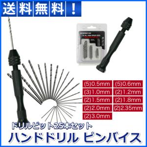 ハンドドリル ピンバイス 26セット ドリル 替え刃付