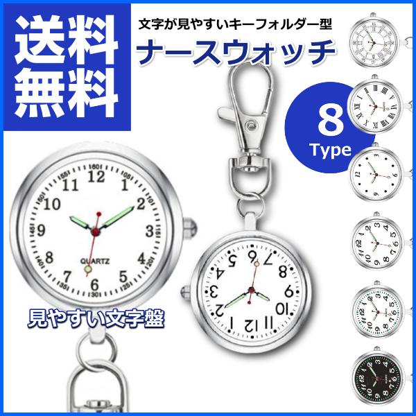 ナースウォッチ 懐中時計 キーホルダー 時計 電池交換 蓄光 シンプルデザイン 逆さ表示 見やすい ...