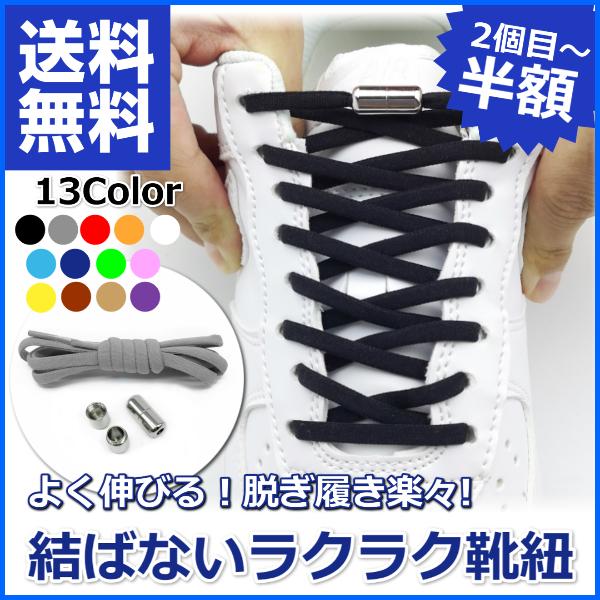 靴紐 結ばない 靴ひも ゴム おしゃれ 子供 金具 スニーカー ランニングシューズ 紐 ゴム 伸びる...