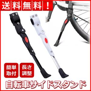 自転車 スタンド サイドスタンド キックスタンド 軽量アルミ 伸縮自在 簡単取付 マウンテンバイク ロードバイク ママチャリ MTB