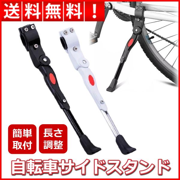 自転車 スタンド サイドスタンド キックスタンド 軽量アルミ 伸縮自在 簡単取付 マウンテンバイク ...