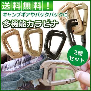 カラビナ ミリタリー おしゃれ 多機能 2個セット