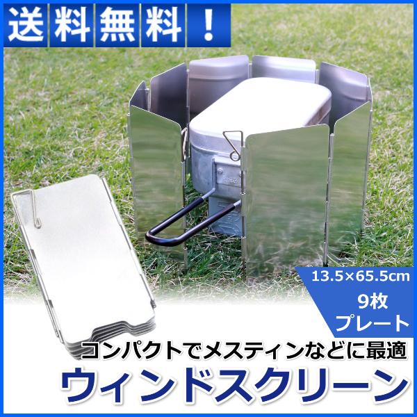 ウインドスクリーン 風防 風除け 防風板 キャンプ アウトドア プレート9枚 コンパクト メスティン...