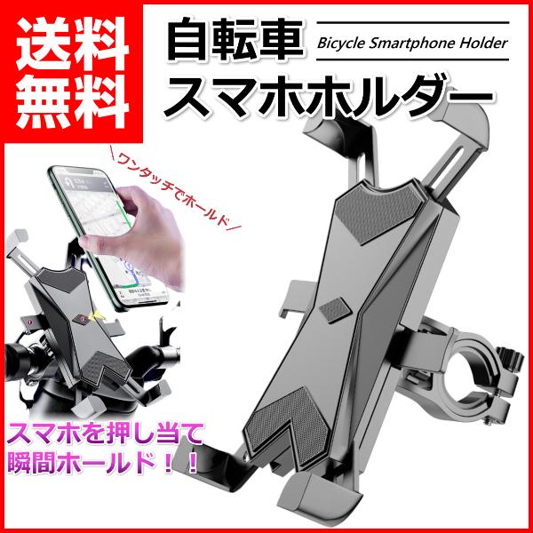 スマホホルダー 自転車 バイク用 スマホスタンド 携帯ホルダー スマホ 6.7インチまで対応 iPh...