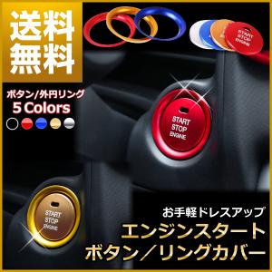 エンジンスタート ボタンカバー リング カー用品 ドレスアップ アクセサリー パーツ プッシュ トヨタ マツダ ダイハツ スバル レクサス 日産 ベンツ｜リンクスオンライン レンズフィルター等雑貨のお店