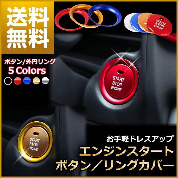 エンジンスタート ボタンカバー リング カー用品 ドレスアップ アクセサリー パーツ プッシュ トヨ...