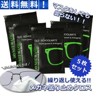 メガネ 曇り止め 最強 クロス 5枚セット 強力...の商品画像