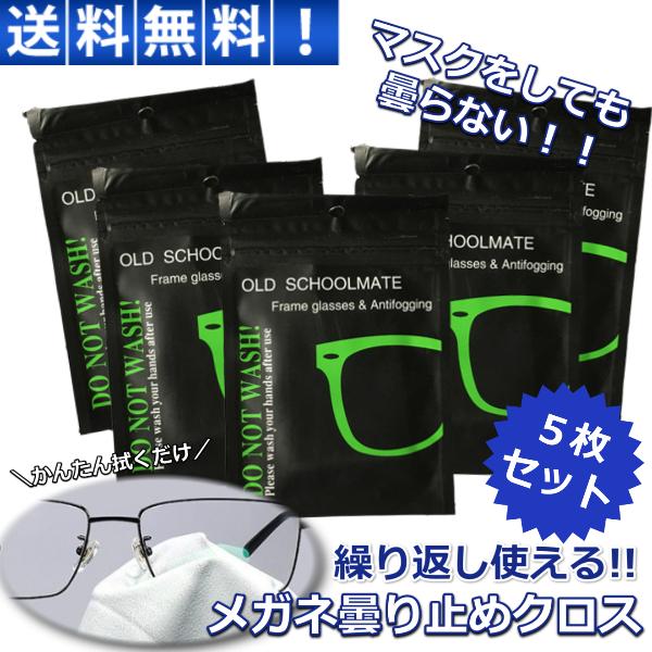メガネ 曇り止め 最強 クロス 5枚セット 強力 眼鏡拭き くもり止め 約600回 繰り返し使える ...