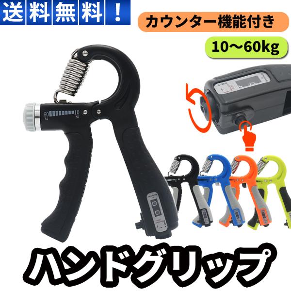 ハンドグリップ 60kg から 10kg 負荷調節 カウンター付き 握力 器具 握力強化グッズ トレ...