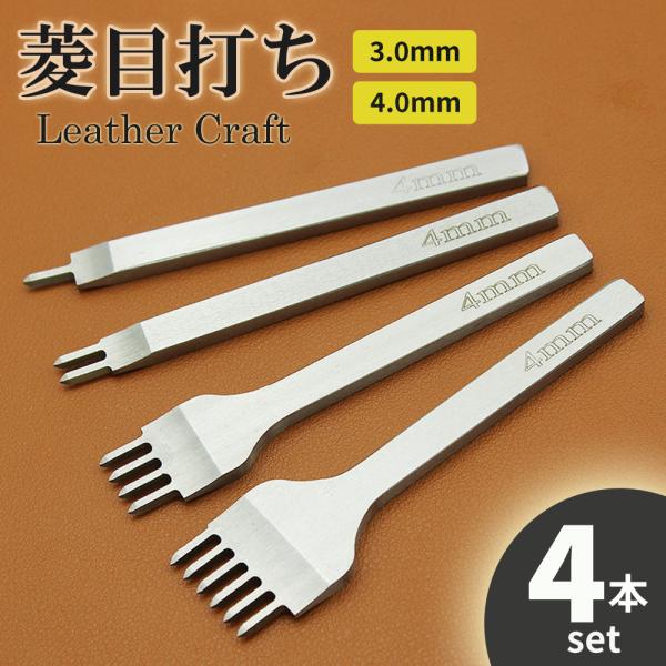 レザークラフト 道具 工具 菱目打ち 4本 セット 4mm 3mm ピッチ ハンドメイド 皮革 革 ...