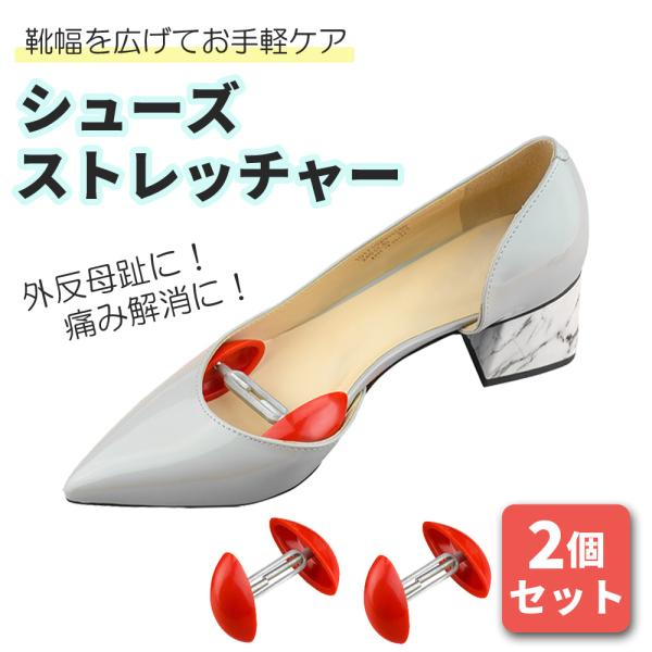 シューズストレッチャー シューキーパー ストレッチャー レディース 靴幅を広げる 外反母趾 痛み解消...