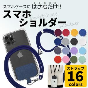 スマホショルダー スマホ ショルダーストラップ スマホストラップ 携帯ストラップ スマホ ストラップ ネックストラップ レディース｜リンクスオンライン レンズフィルター等雑貨のお店