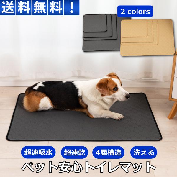 ペット トイレマット ペットシーツ トイレシート 犬 猫 洗える ペットシート おしっこマット 滑り...