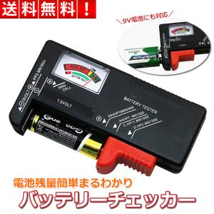 バッテリーチェッカー 乾電池 テスター バッテリーテスター 電池 残量 測定器 計測 アナログ ボタ...