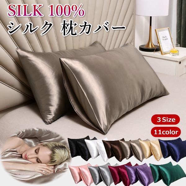 シルク 枕カバー 51x66cm 51x76cm 51x91cm シルク100% 両面 封筒式 保湿...