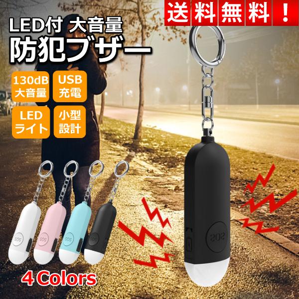 防犯ブザー 女性 大音量 小学 充電式 LEDライト 130dB 子供 小型 ランドセル USB充電...