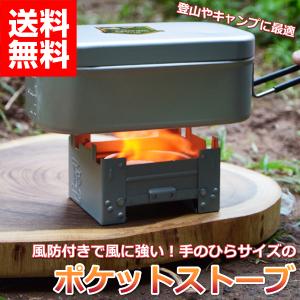 ポケットストーブ コンロ キャンプ アウトドア コンパクト 軽量 登山 