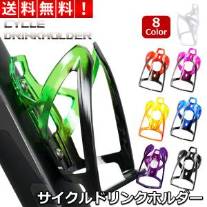 ドリンクホルダー 自転車 ボトルホルダー ボトルケージ ペットボトル 軽量 サイクルホルダー ロードバイク クロスバイク MTB 8色 カラフル 工具付き