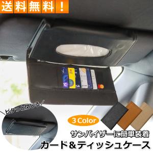 車 サンバイザー 収納 ティッシュケース カードケース 9枚収納 ETC 駐車券 取り付け簡単 スリム ティッシュ カードホルダー 小物収納 車内 便利グッズ 3色