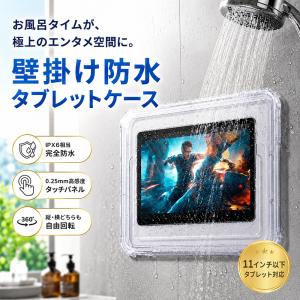防水 タブレットケース 壁掛け お風呂 浴室 防水ケース 11インチ対応 360度回転 タブレットホルダー 防曇 防塵 高感度タッチ キッチン 穴あけ不要 30日保証