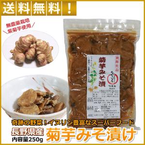 菊芋 みそ漬け 漬物 キクイモ 酒粕 味噌漬け 長野県産 イヌリン 豊富 食物繊維 スーパーフード 紫菊芋 発酵食品 無農薬 菊芋 使用 250g 菊芋の食べ方 レシピ