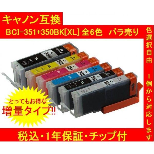 ICチップ付 CANONキャノン 互換インク  BCI-351XL+350XL(増量)  単品色選択...