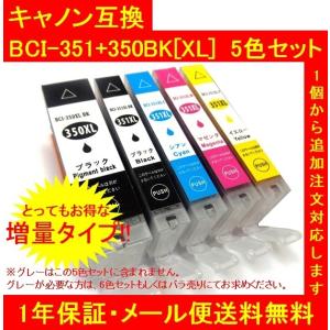 【メール便送料無料】保証付・チップ付 CANONキャノン 互換インク BCI-351XL+350XL(増量)5色5個SET（代引き不可）