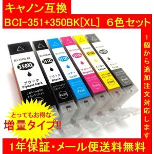 【メール便送料無料】保証付・チップ付 CANONキャノン 互換インク BCI-351XL+350XL(増量)6色6個SET（代引き不可）