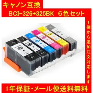 【メール便送料無料】保証・チップ付 CANONキャノン 互換インク BCI-326+325 6色SET（代引き不可）