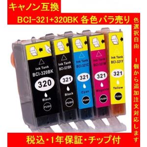 1年保証付・チップ付 CANONキャノン 互換インク BCI-321+320 単品色選択可 メール便送料298円（12個まで）