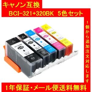 【メール便送料無料】保証付・チップ付 CANONキャノン 互換インク BCI-321+320 5色SET（代引き不可）