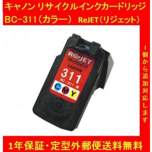 【レビューを書いて定型外郵便送料無料】保証付・ CANONキャノン 純正リサイクルインクカードリッジ　BC-311（カラー）　ReJET（リ・ジェット）
