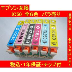 1年保証付・チップ付 エプソン互換インク IC6CL50 IC50 単品色選択可 メール便送料298円（12個まで）