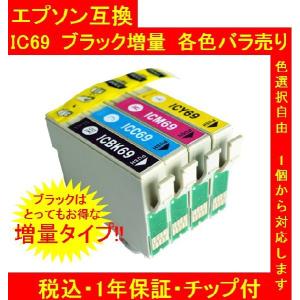 1年保証付・チップ付 互換　エプソン ＩＣ69　IC4CL69 ブラック増量　単品色選択可　メール便送料298円（12個まで）