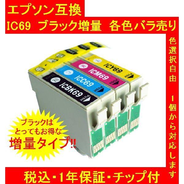 1年保証付・チップ付 互換　エプソン ＩＣ69　IC4CL69 ブラック増量　単品色選択可　メール便...