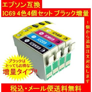 保証付 チップ付 エプソン 互換 IC69 IC4CL69 ブラック増量 4色SET