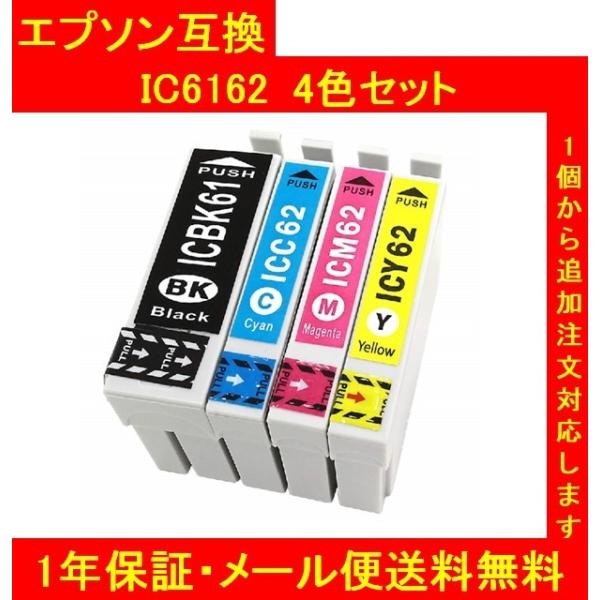 【メール便送料無料】保証付・チップ付 エプソン 互換　IC61/IC62 IC4CL6162 4色4...