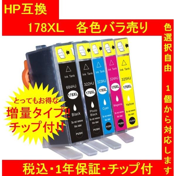 1年保証付・チップ付 HP 互換インク 178XL(増量タイプ) 単品色選択可 メール便送料298円...