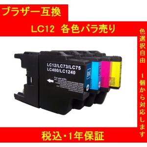 1年保証付　brother ブラザー 互換インク  LC12  単品色選択可 メール便送料298円（8個まで）