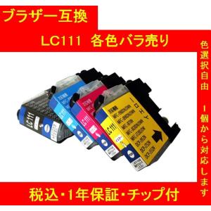 最新機種対応！最新モデル！1年保証付・チップ付　brother ブラザー 互換インク  LC111  単色色選択可 メール便送料298円（8個まで）