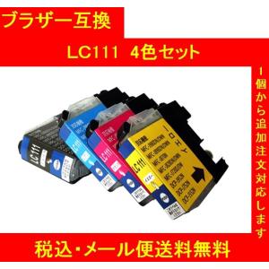 【メール便送料無料】保証付・チップ付　brother ブラザー 互換　LC111 4色4個SET