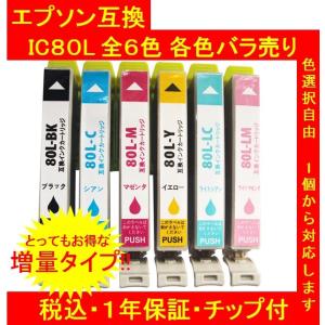 とてもお得な全色増量タイプ！エプソン 互換インク　ＩＣ80Ｌ　IC6CL80Ｌ 単品色選択可　1年保証付・チップ付 メール便送料298円（12個まで）