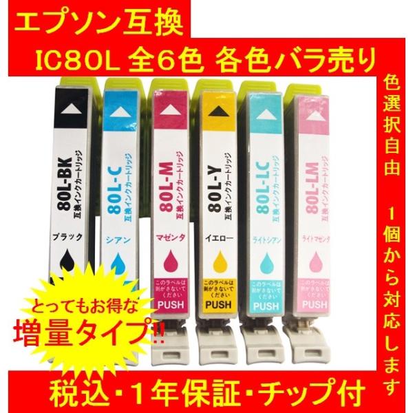 とてもお得な全色増量タイプ！エプソン 互換インク　ＩＣ80Ｌ　IC6CL80Ｌ 単品色選択可　1年保...