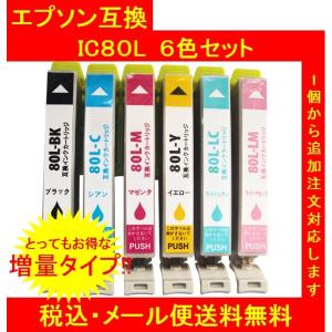 【メール便送料無料】保証付・チップ付 エプソン 互換インク IC6CL80L 6色SET（代引き不可）