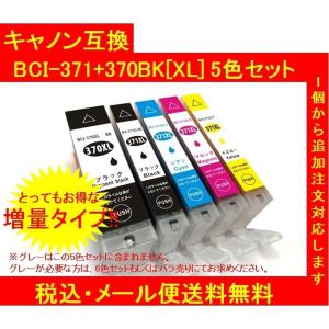 【メール便送料無料】保証付・チップ付 CANONキャノン 互換インク BCI-371XL+370XL(増量)5色5個SET（代引き不可）
