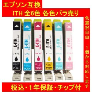 1年保証付・チップ付 エプソン 互換インク　ITH  ITH-6CL  単品色選択可 メール便送料298円（12個まで）