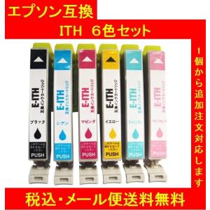 【メール便送料無料】保証付・チップ付 エプソン 互換インク  ITH ITH-6CL 6色SET（代引き不可）